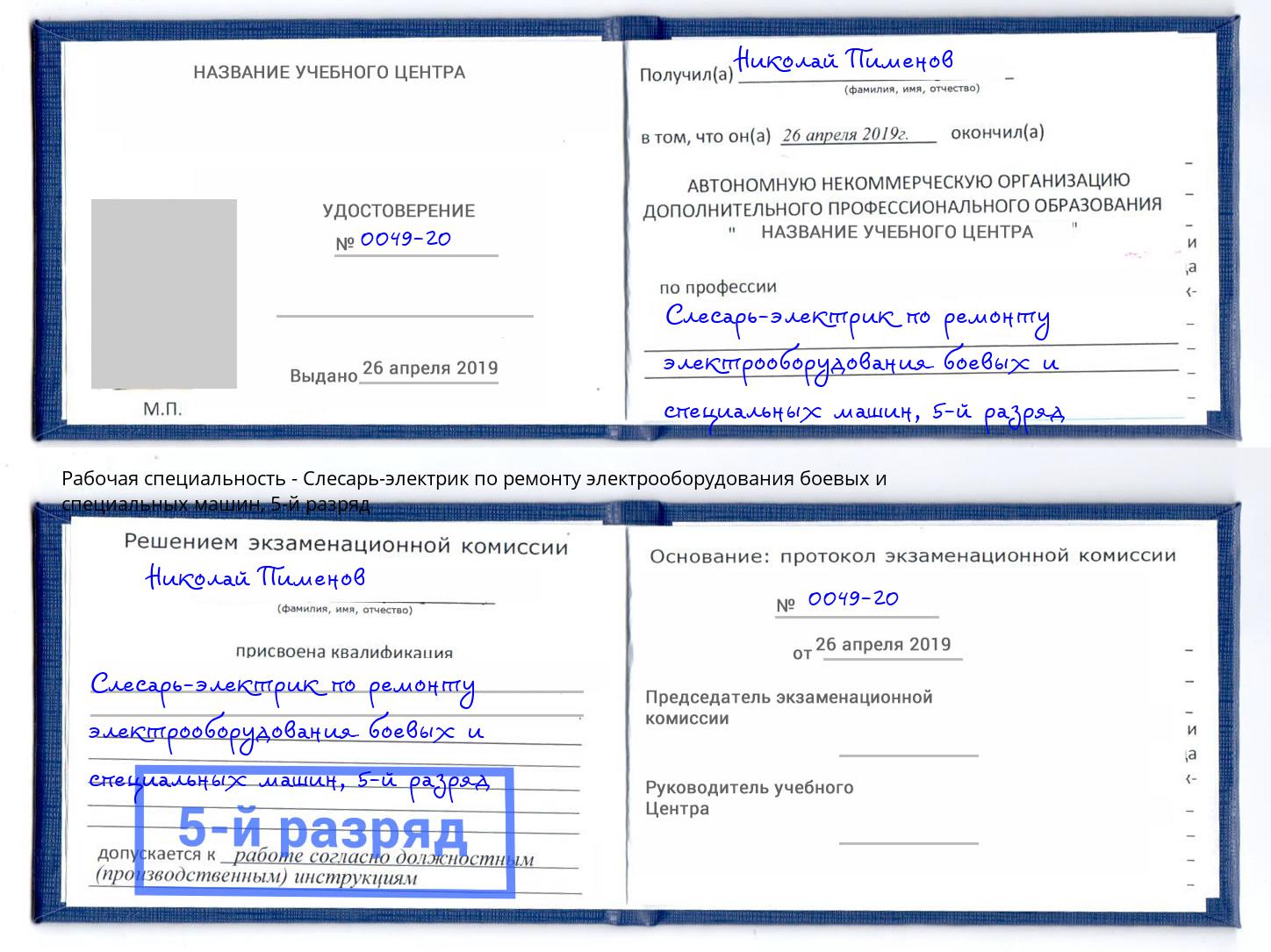 корочка 5-й разряд Слесарь-электрик по ремонту электрооборудования боевых и специальных машин Усть-Джегута