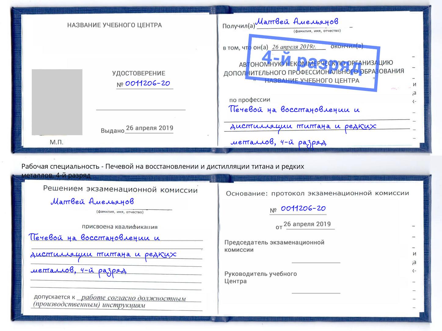 корочка 4-й разряд Печевой на восстановлении и дистилляции титана и редких металлов Усть-Джегута