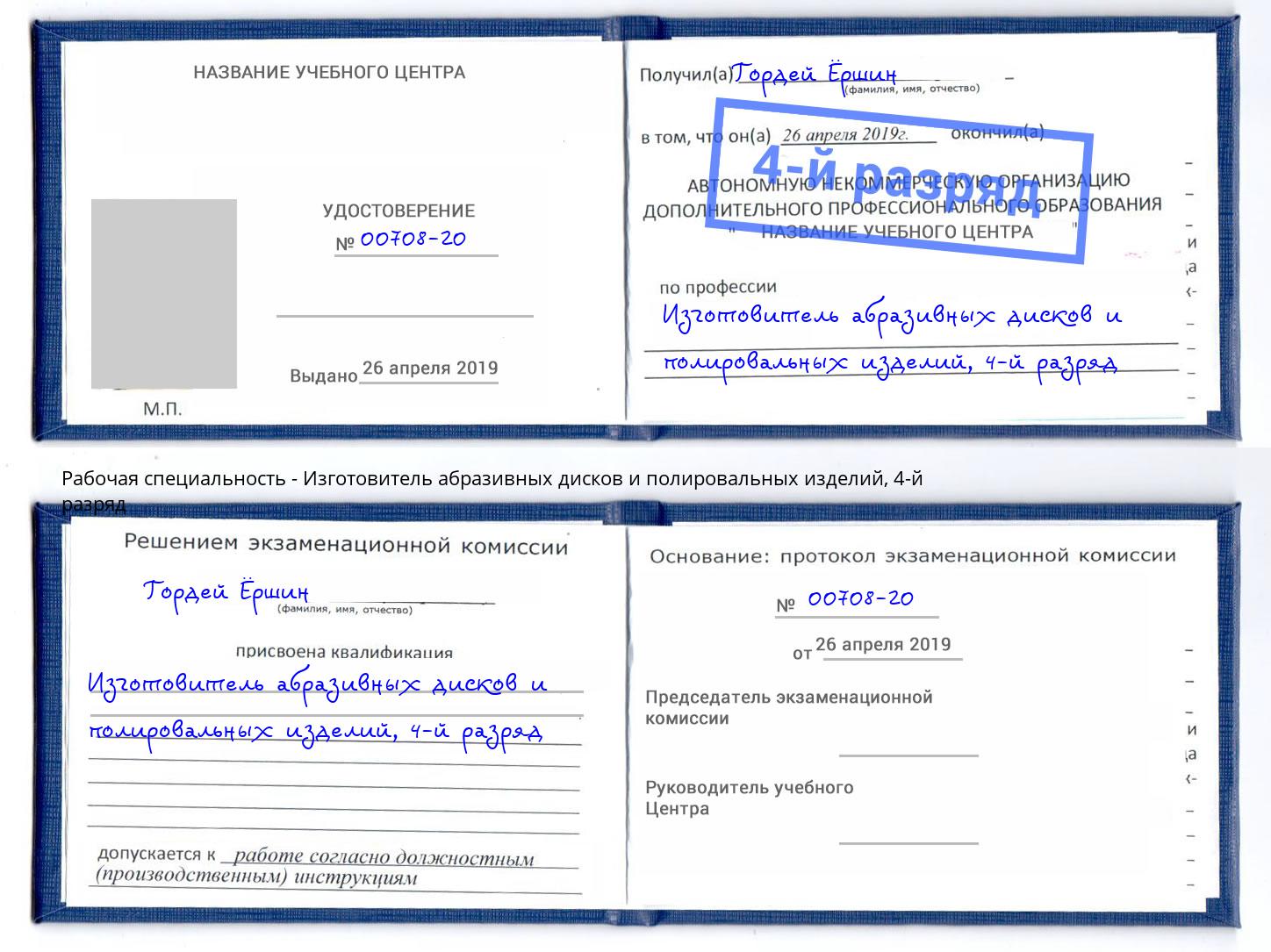 корочка 4-й разряд Изготовитель абразивных дисков и полировальных изделий Усть-Джегута