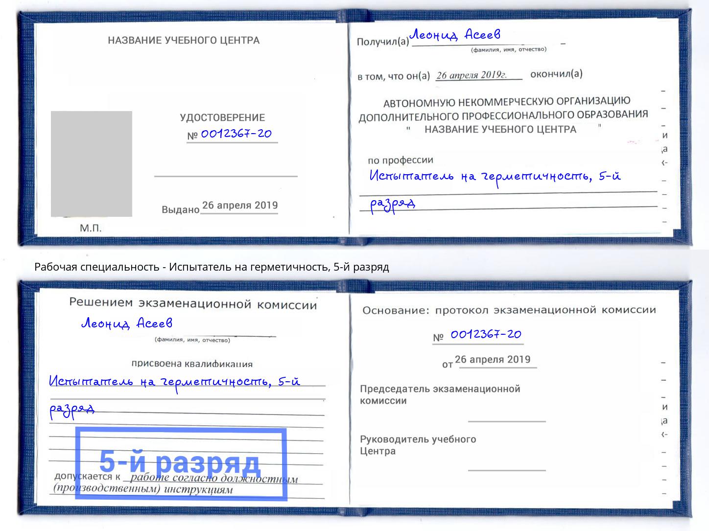 корочка 5-й разряд Испытатель на герметичность Усть-Джегута