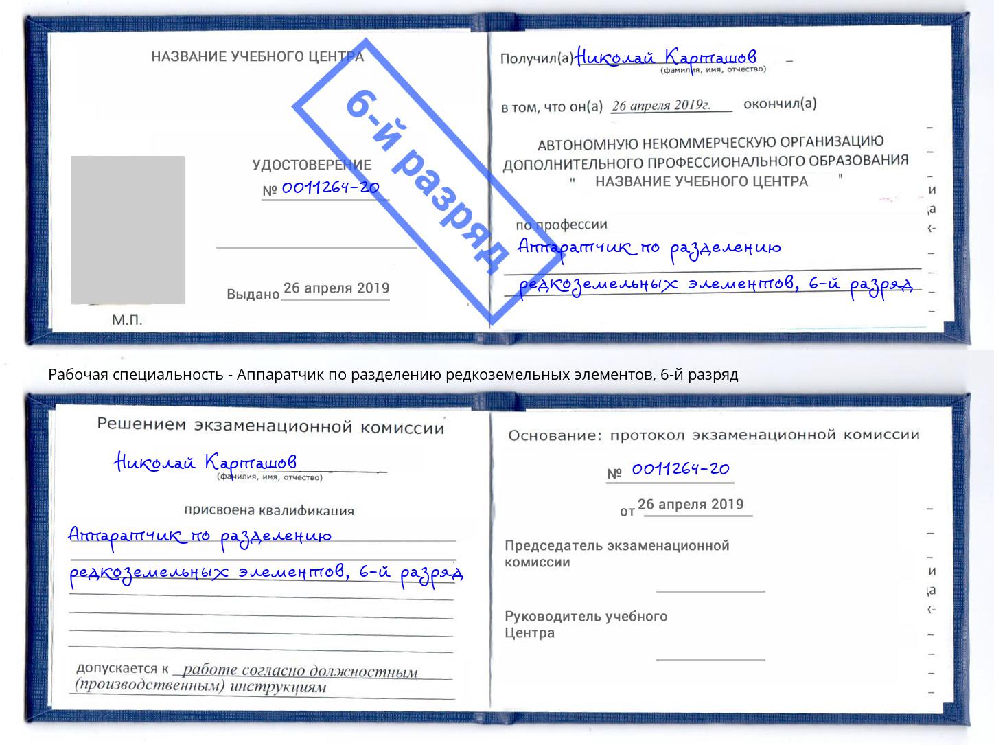 корочка 6-й разряд Аппаратчик по разделению редкоземельных элементов Усть-Джегута