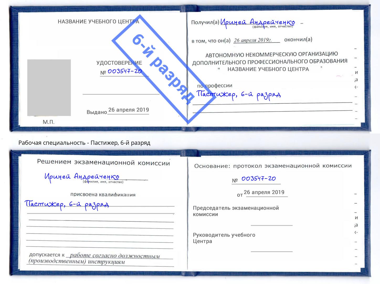 корочка 6-й разряд Пастижер Усть-Джегута