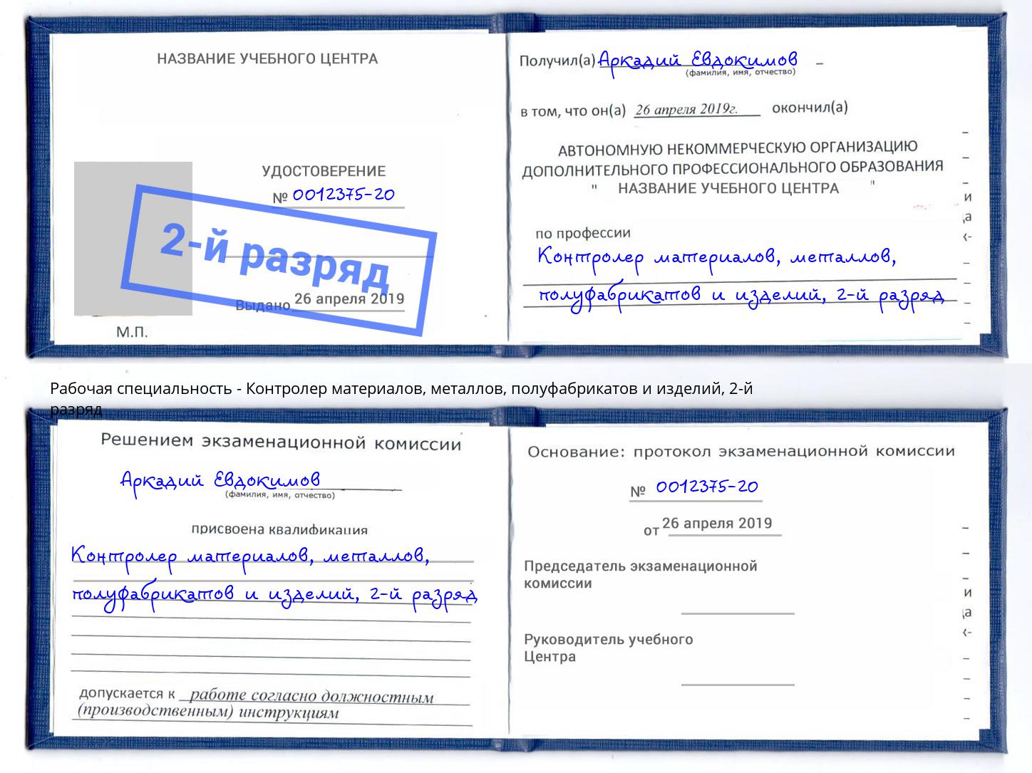 корочка 2-й разряд Контролер материалов, металлов, полуфабрикатов и изделий Усть-Джегута