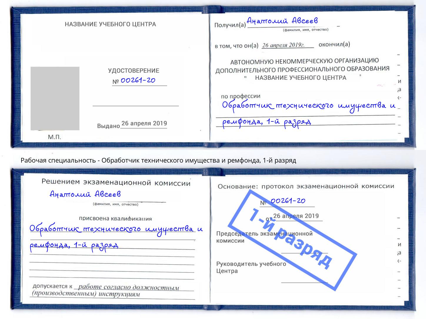 корочка 1-й разряд Обработчик технического имущества и ремфонда Усть-Джегута