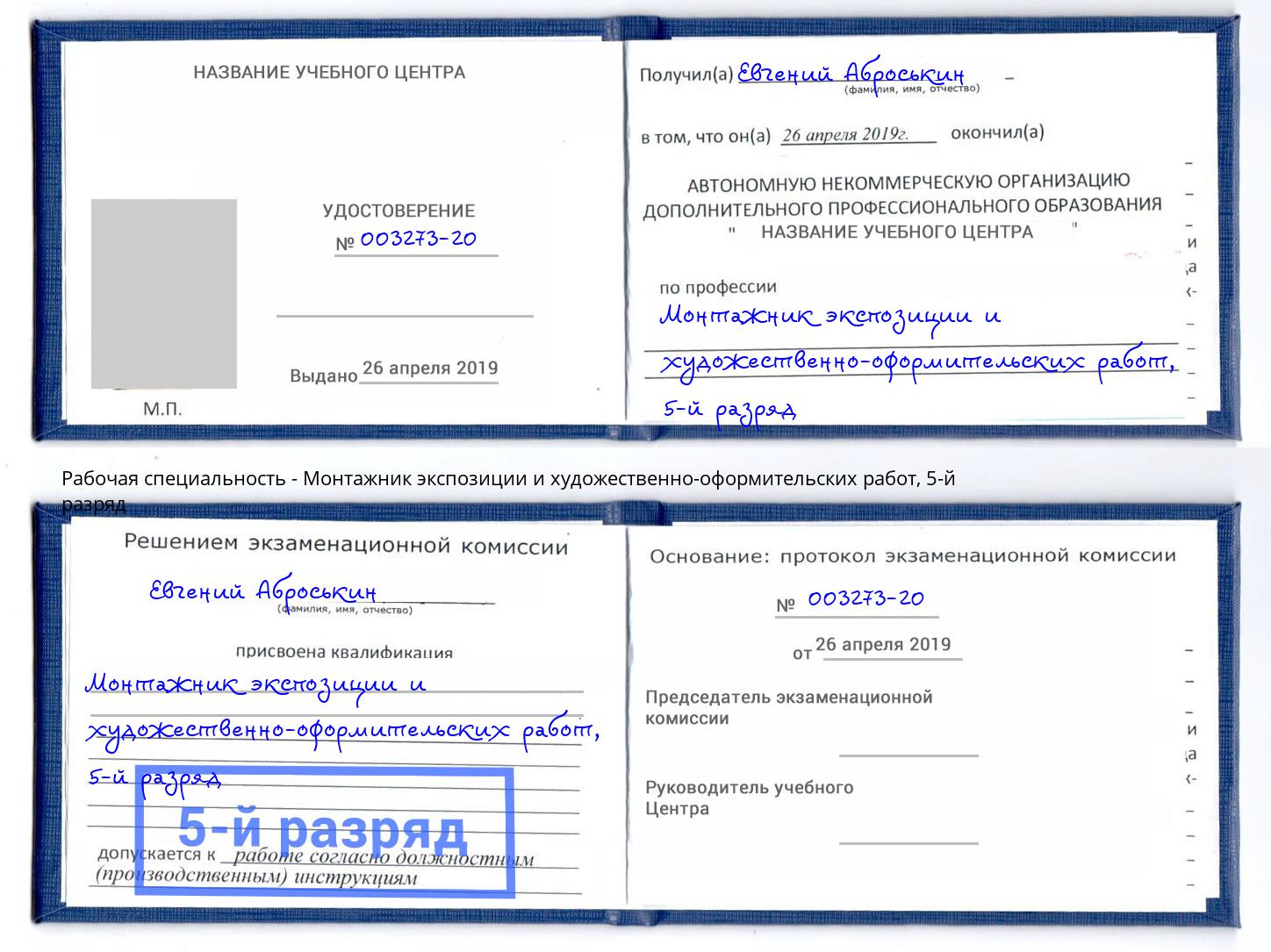 корочка 5-й разряд Монтажник экспозиции и художественно-оформительских работ Усть-Джегута