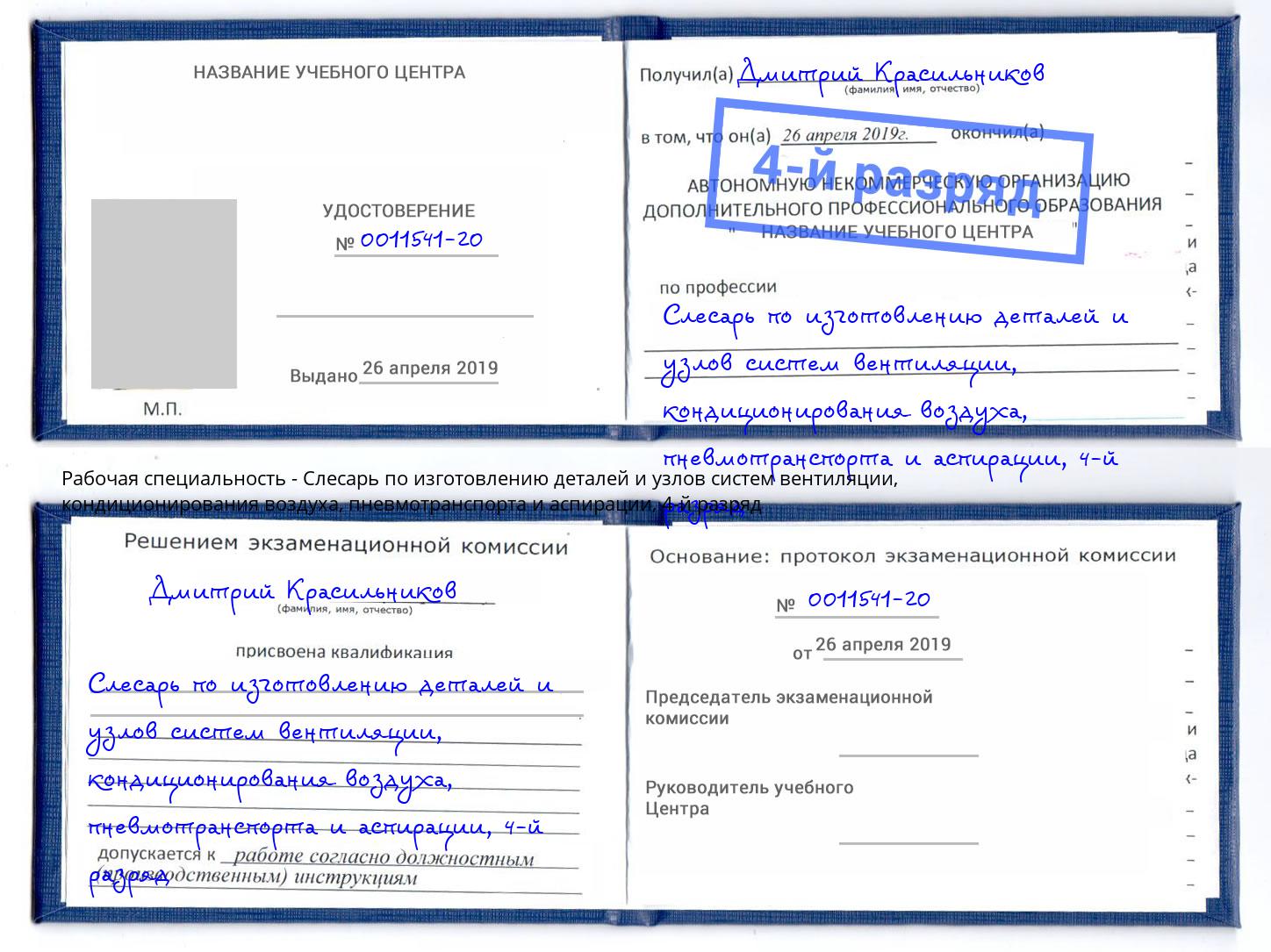 корочка 4-й разряд Слесарь по изготовлению деталей и узлов систем вентиляции, кондиционирования воздуха, пневмотранспорта и аспирации Усть-Джегута