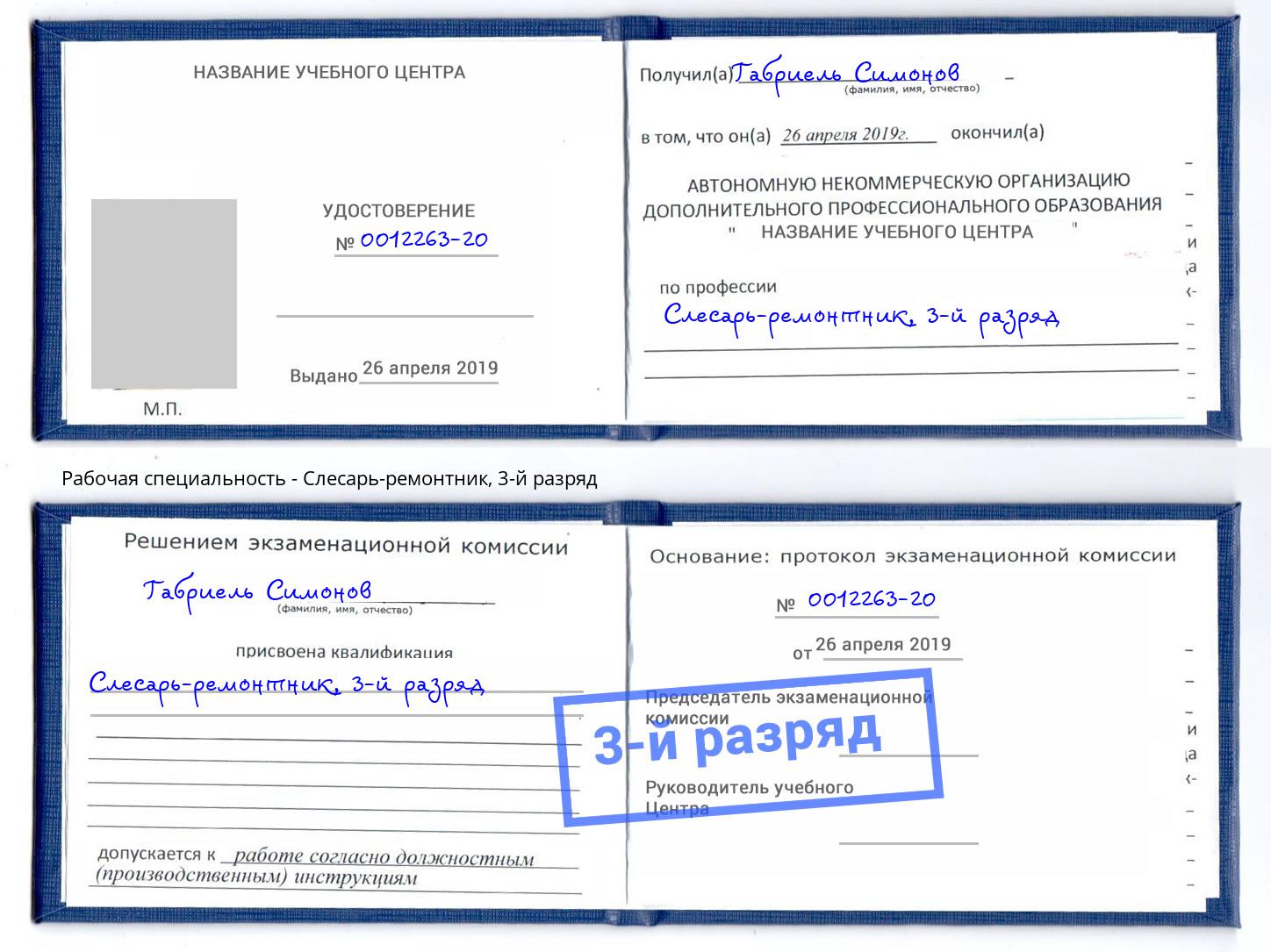 корочка 3-й разряд Слесарь-ремонтник Усть-Джегута