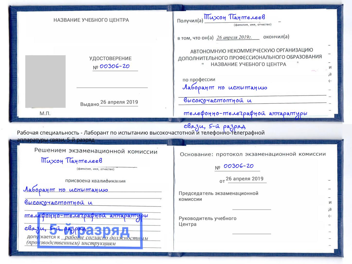 корочка 5-й разряд Лаборант по испытанию высокочастотной и телефонно-телеграфной аппаратуры связи Усть-Джегута