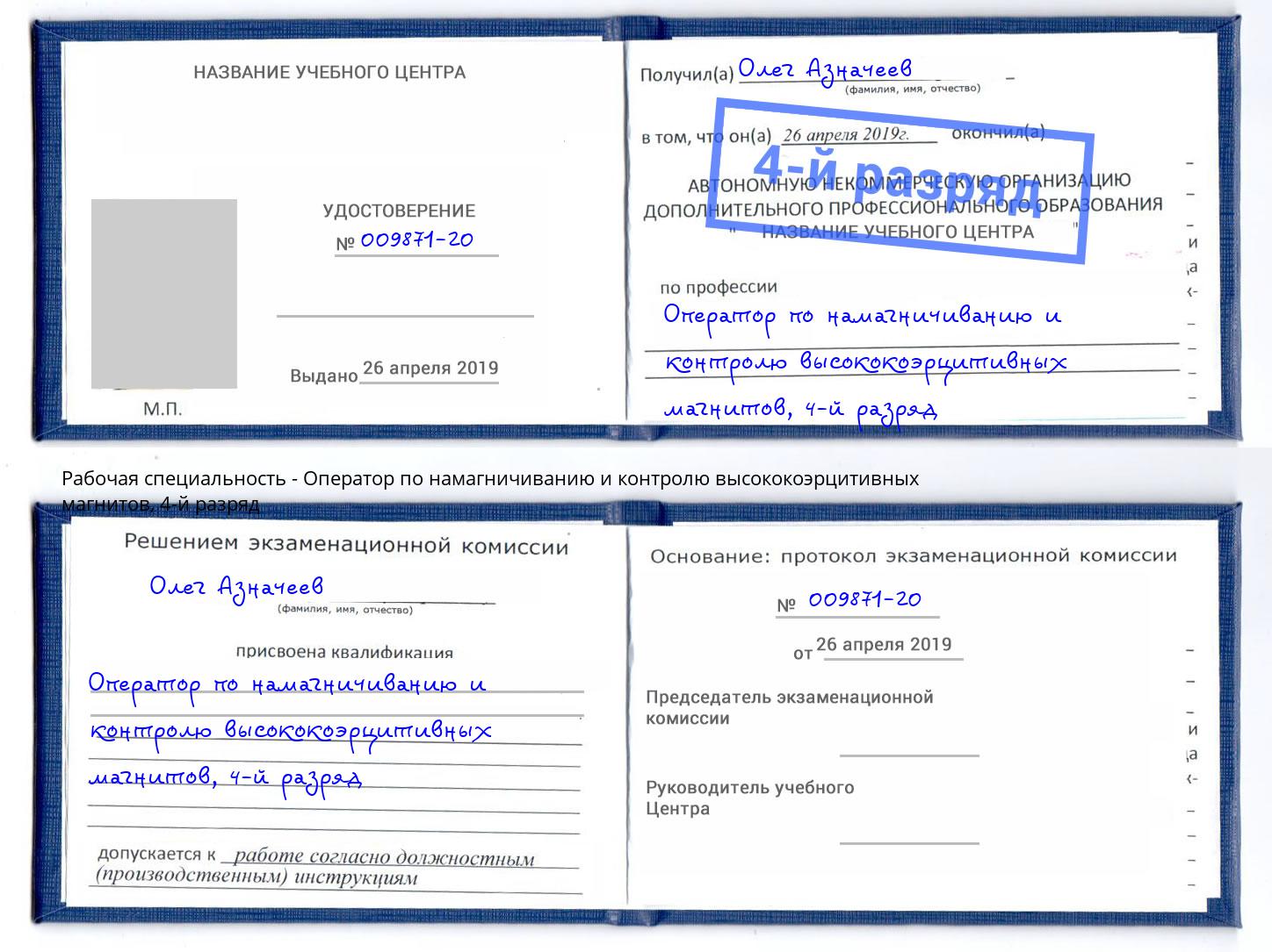 корочка 4-й разряд Оператор по намагничиванию и контролю высококоэрцитивных магнитов Усть-Джегута