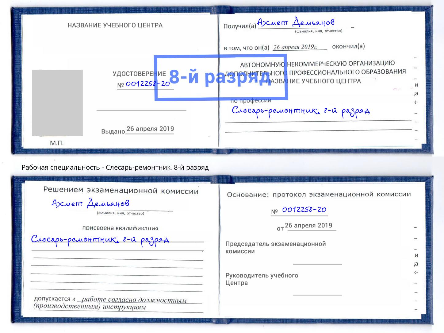 корочка 8-й разряд Слесарь-ремонтник Усть-Джегута