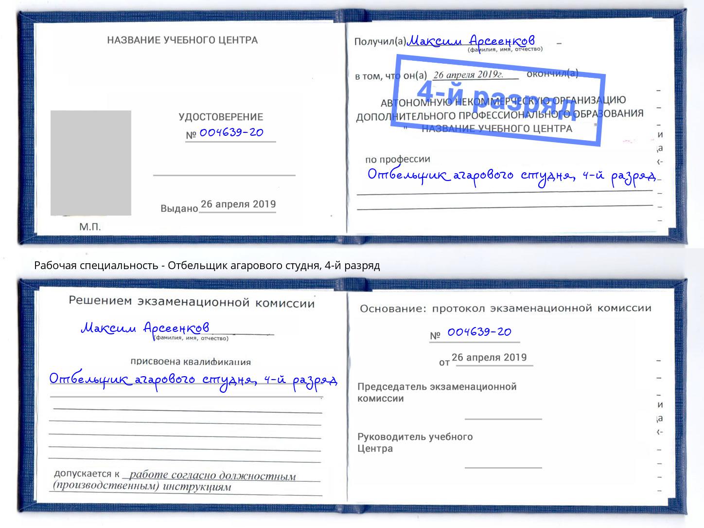 корочка 4-й разряд Отбельщик агарового студня Усть-Джегута