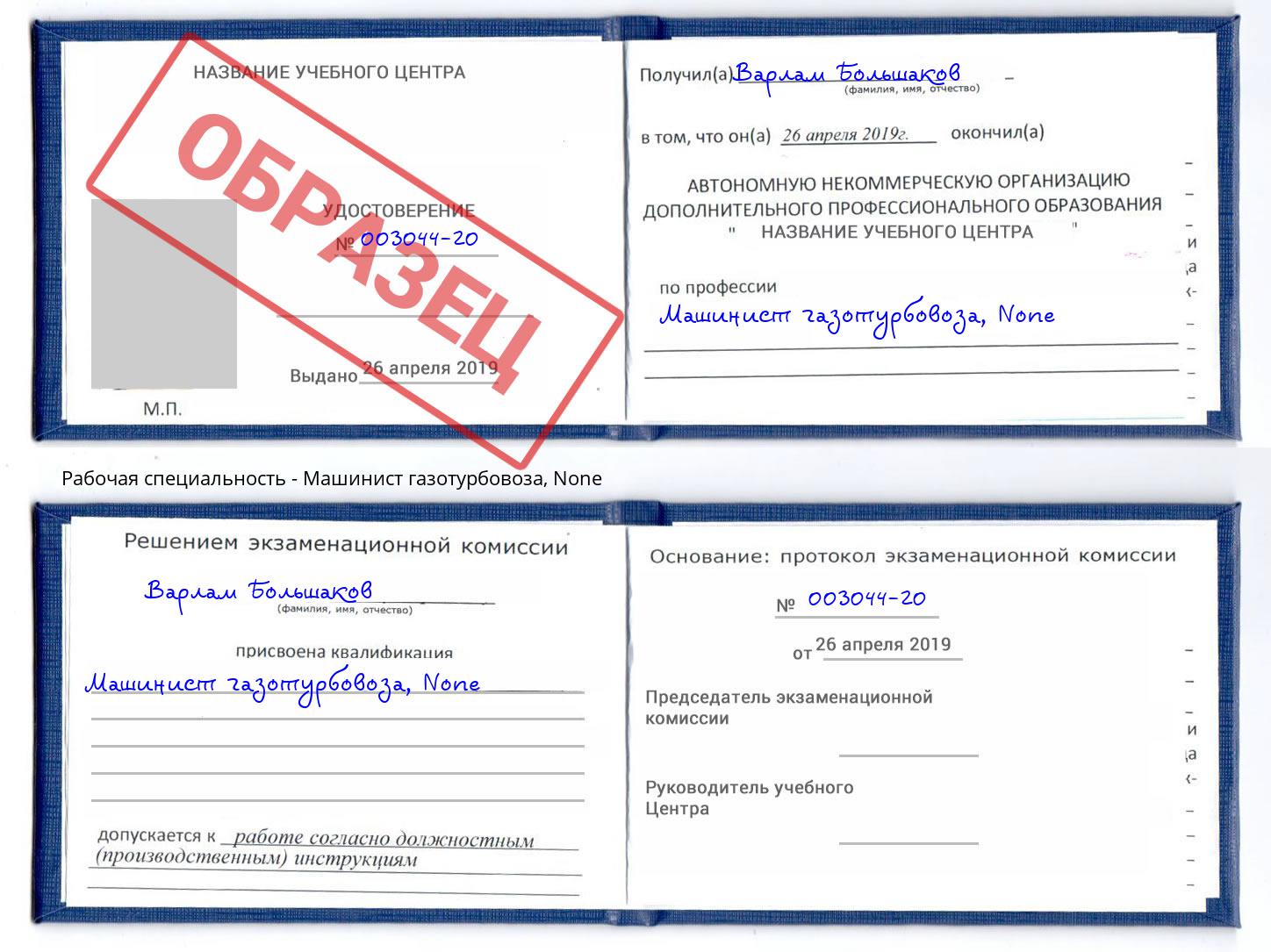 корочка None Машинист газотурбовоза Усть-Джегута