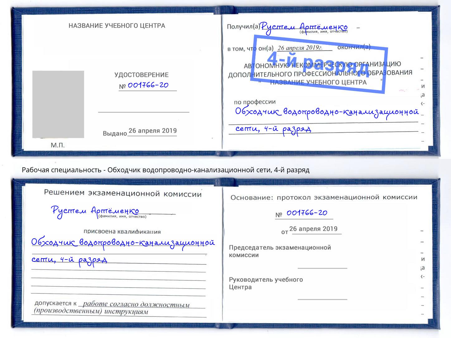 корочка 4-й разряд Обходчик водопроводно-канализационной сети Усть-Джегута