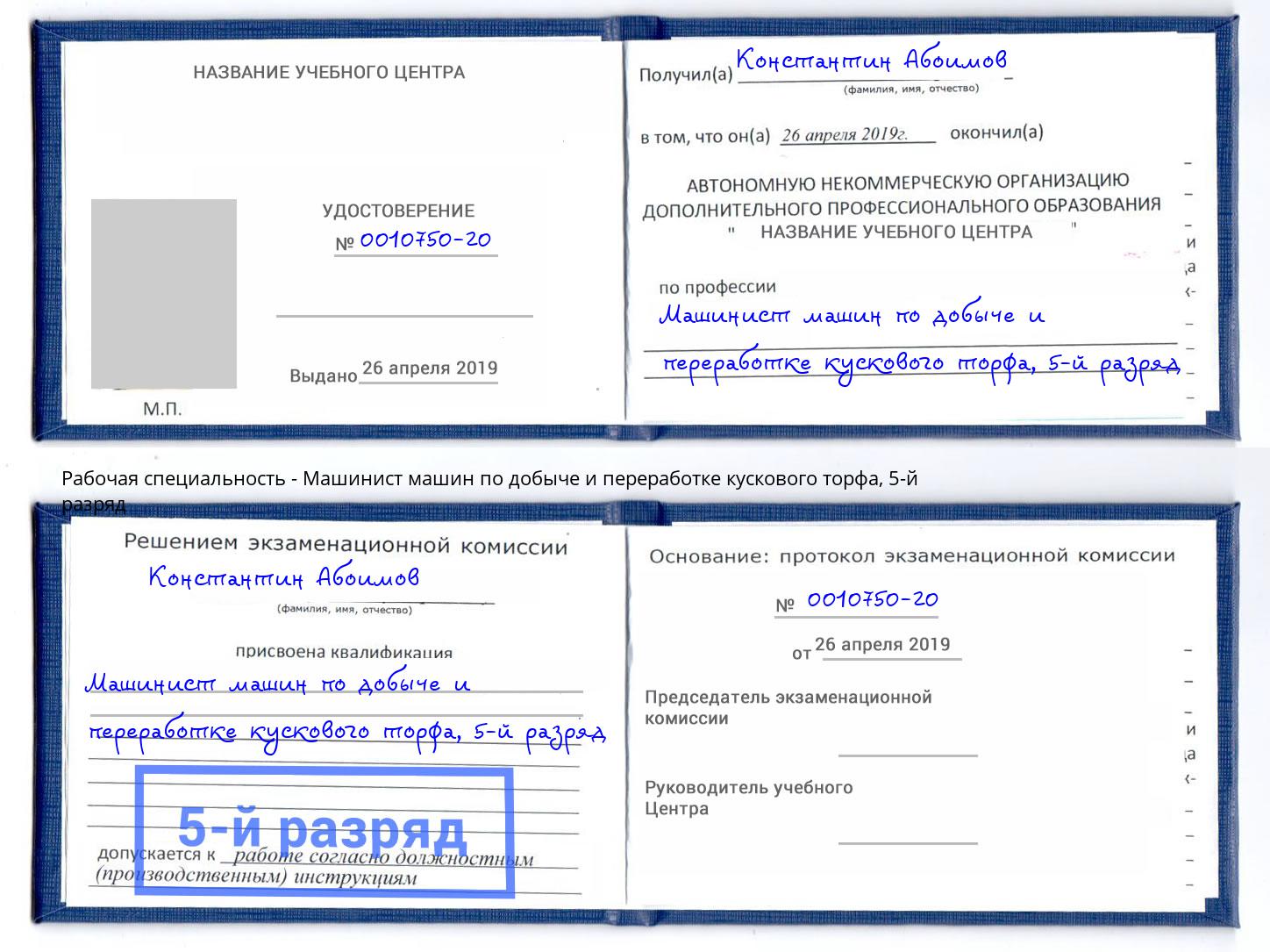 корочка 5-й разряд Машинист машин по добыче и переработке кускового торфа Усть-Джегута