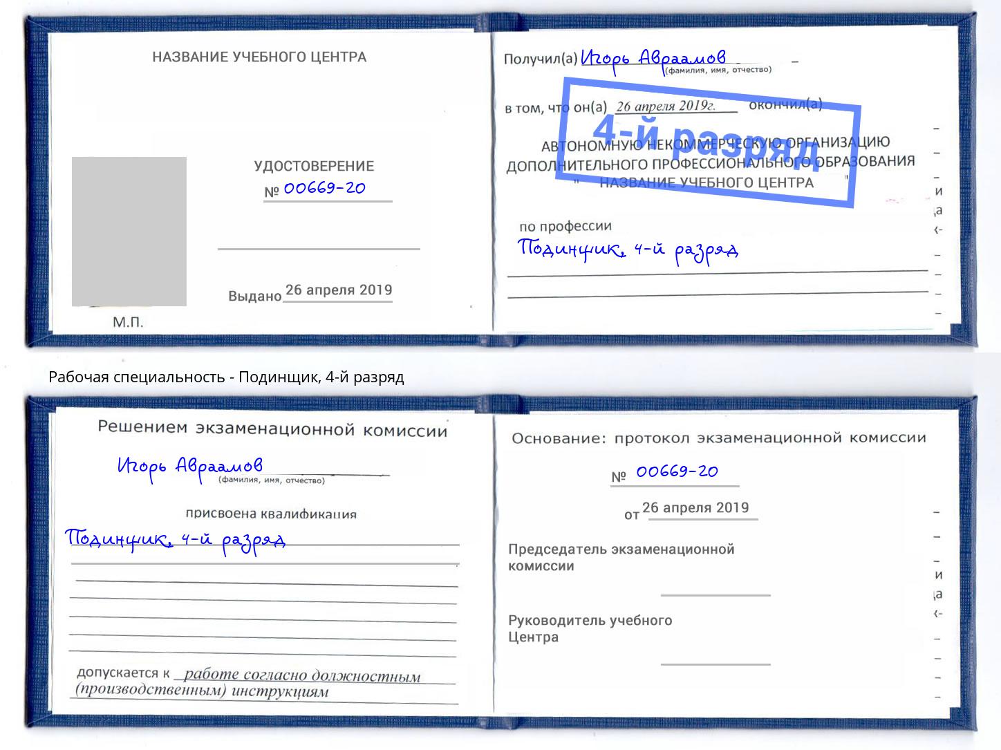 корочка 4-й разряд Подинщик Усть-Джегута