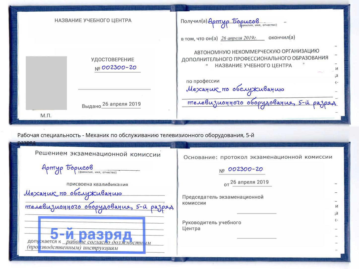 корочка 5-й разряд Механик по обслуживанию телевизионного оборудования Усть-Джегута