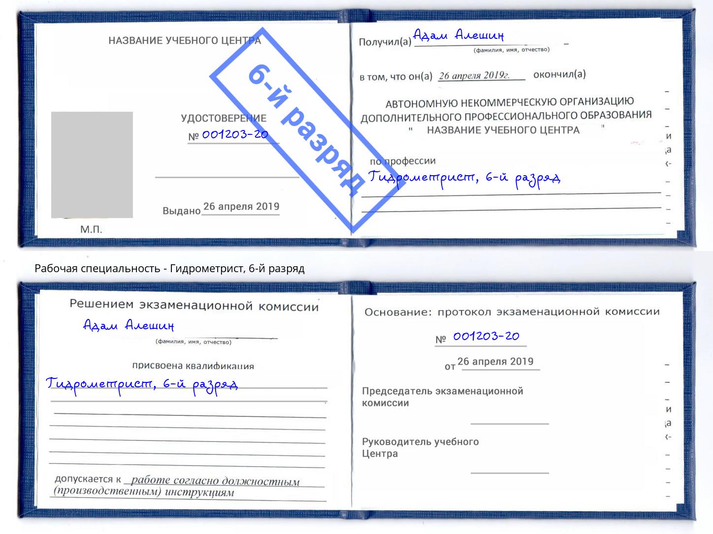 корочка 6-й разряд Гидрометрист Усть-Джегута