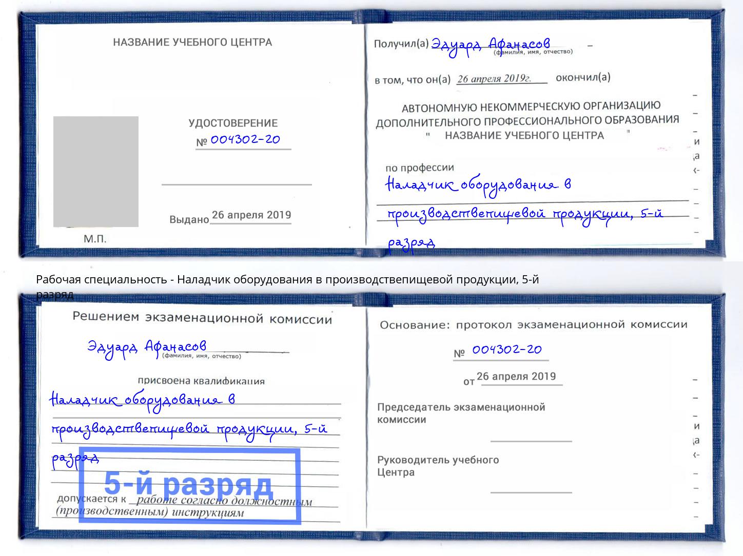 корочка 5-й разряд Наладчик оборудования в производствепищевой продукции Усть-Джегута