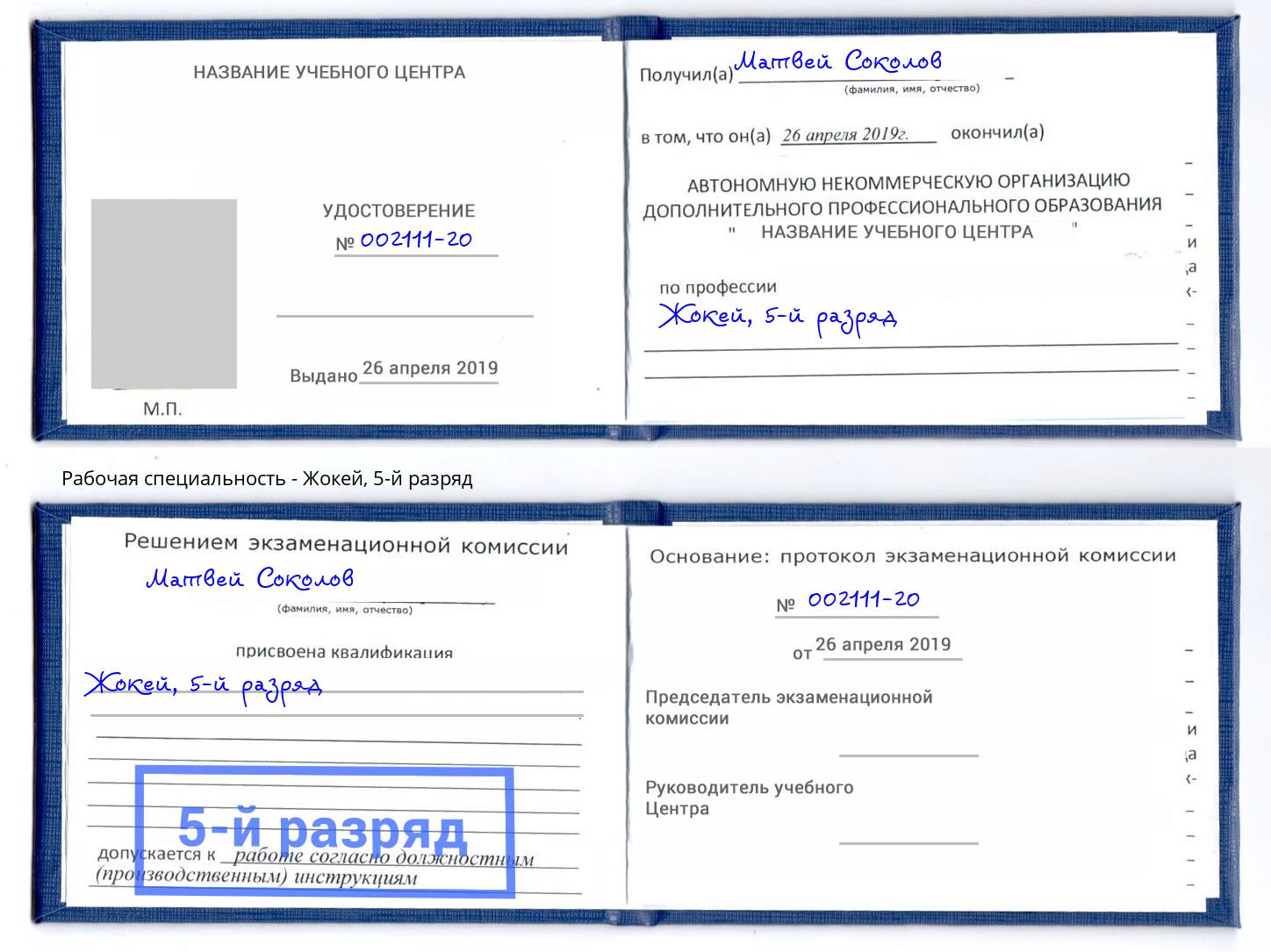корочка 5-й разряд Жокей Усть-Джегута