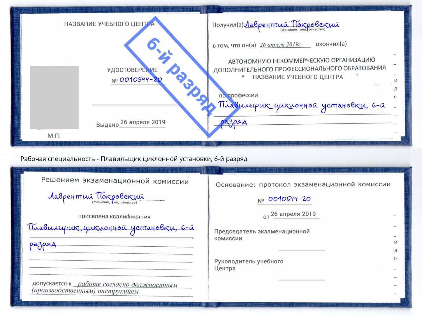 корочка 6-й разряд Плавильщик циклонной установки Усть-Джегута