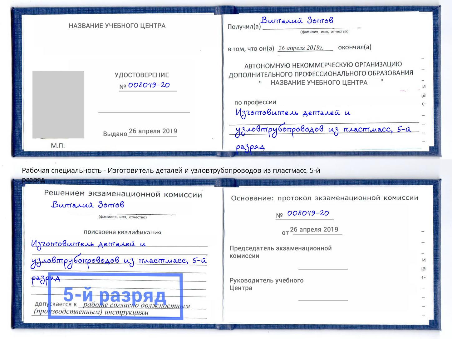 корочка 5-й разряд Изготовитель деталей и узловтрубопроводов из пластмасс Усть-Джегута