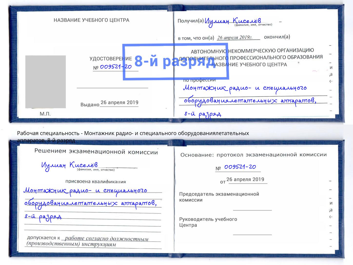 корочка 8-й разряд Монтажник радио- и специального оборудованиялетательных аппаратов Усть-Джегута