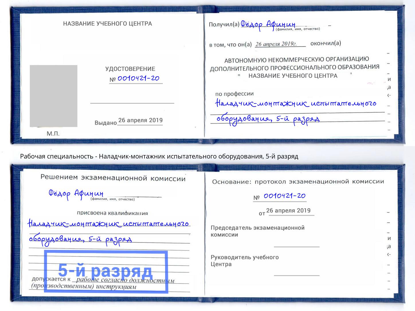 корочка 5-й разряд Наладчик-монтажник испытательного оборудования Усть-Джегута
