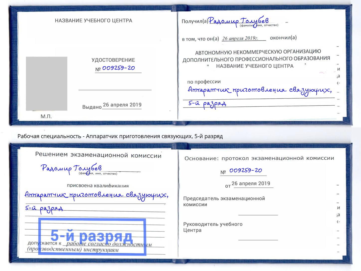 корочка 5-й разряд Аппаратчик приготовления связующих Усть-Джегута