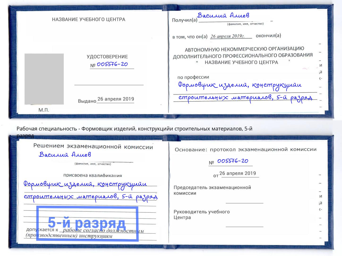 корочка 5-й разряд Формовщик изделий, конструкцийи строительных материалов Усть-Джегута