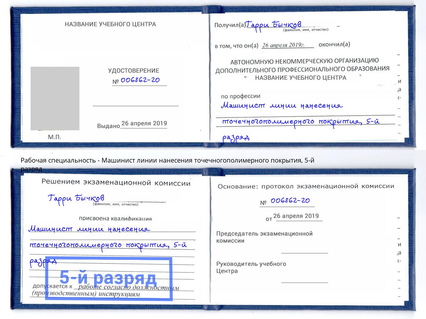 корочка 5-й разряд Машинист линии нанесения точечногополимерного покрытия Усть-Джегута