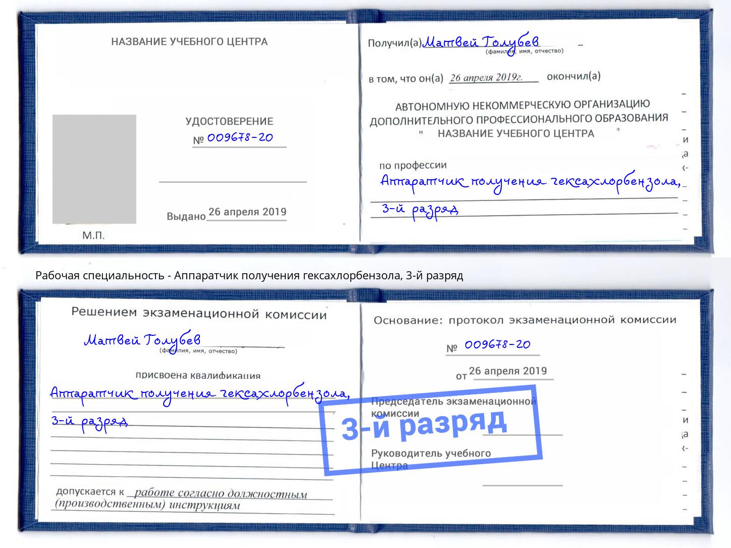 корочка 3-й разряд Аппаратчик получения гексахлорбензола Усть-Джегута