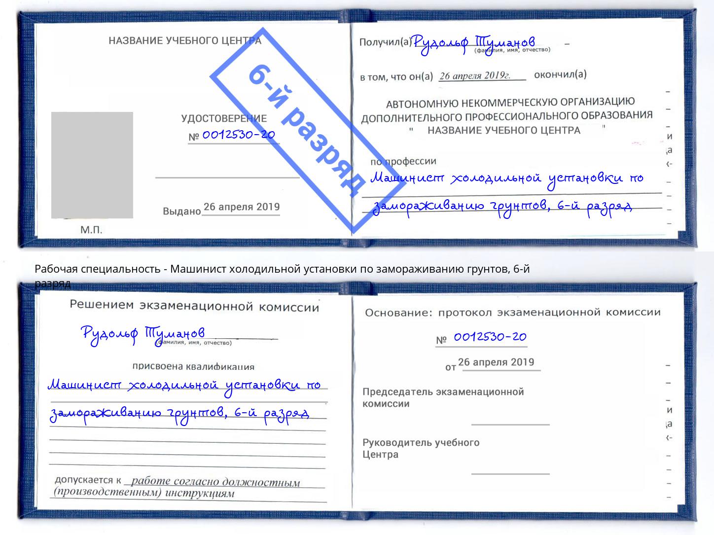 корочка 6-й разряд Машинист холодильной установки по замораживанию грунтов Усть-Джегута