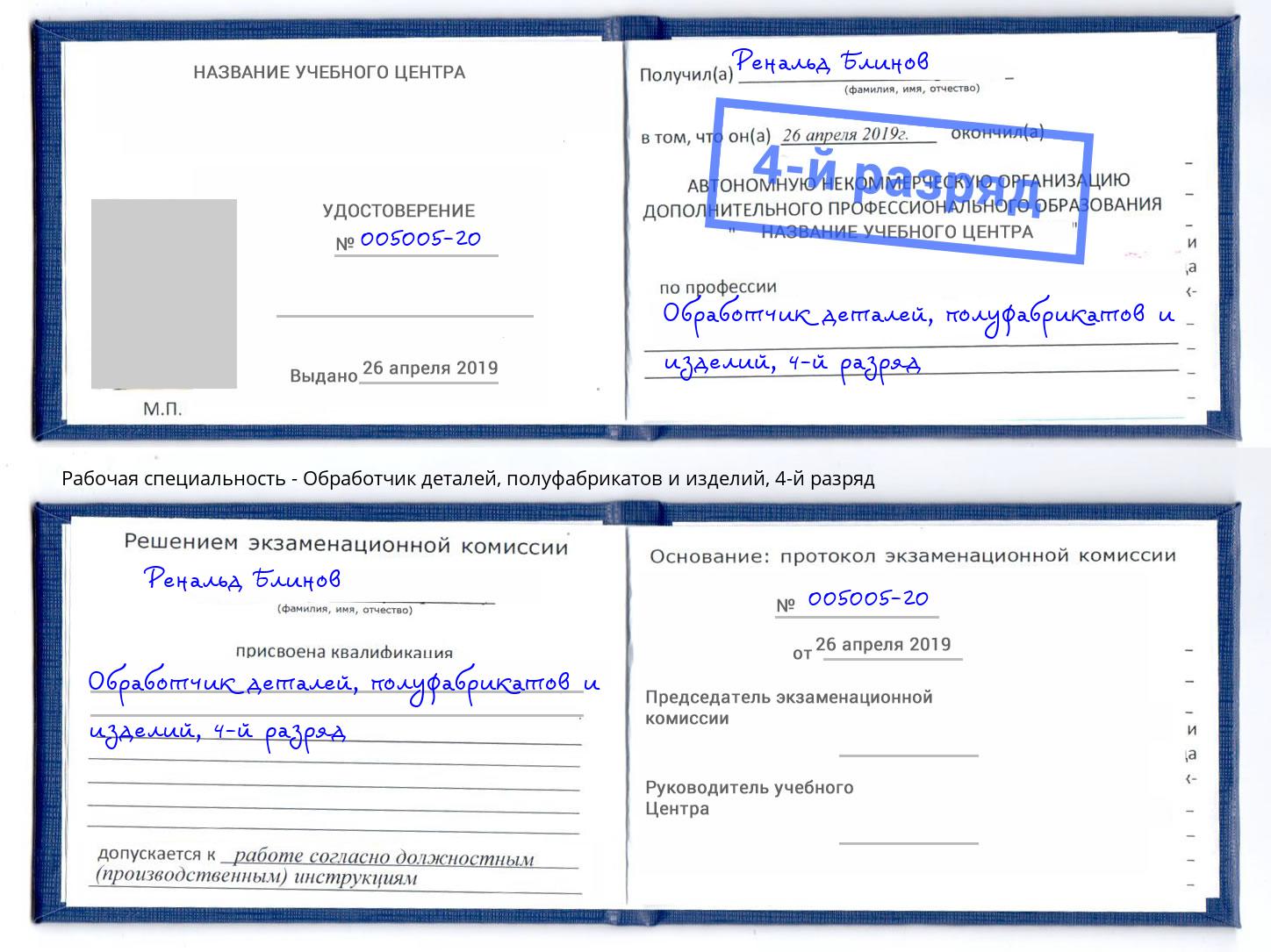 корочка 4-й разряд Обработчик деталей, полуфабрикатов и изделий Усть-Джегута