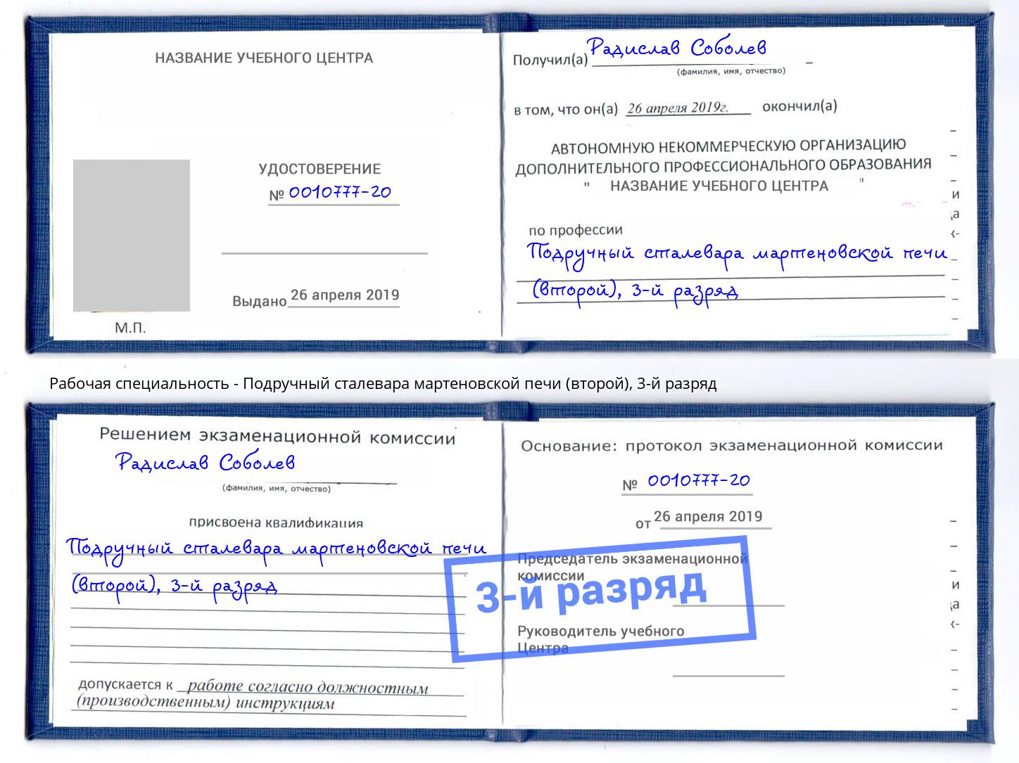 корочка 3-й разряд Подручный сталевара мартеновской печи (второй) Усть-Джегута