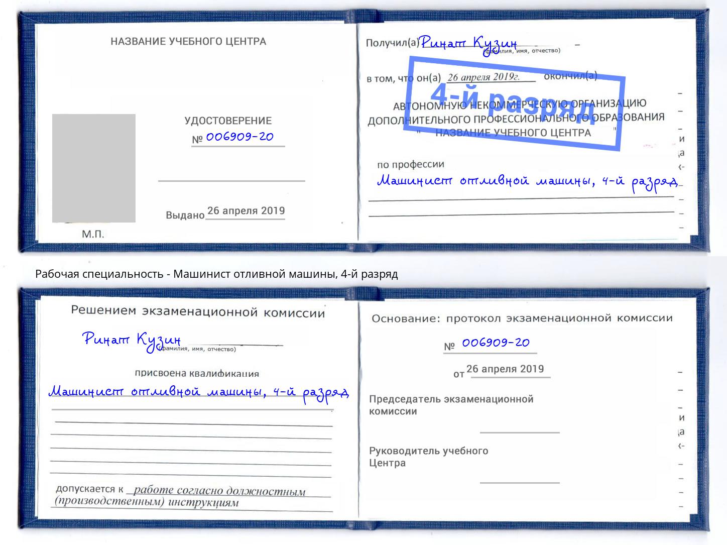 корочка 4-й разряд Машинист отливной машины Усть-Джегута