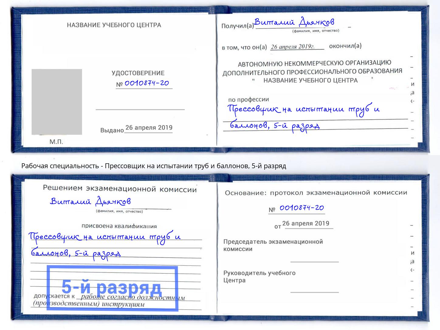 корочка 5-й разряд Прессовщик на испытании труб и баллонов Усть-Джегута