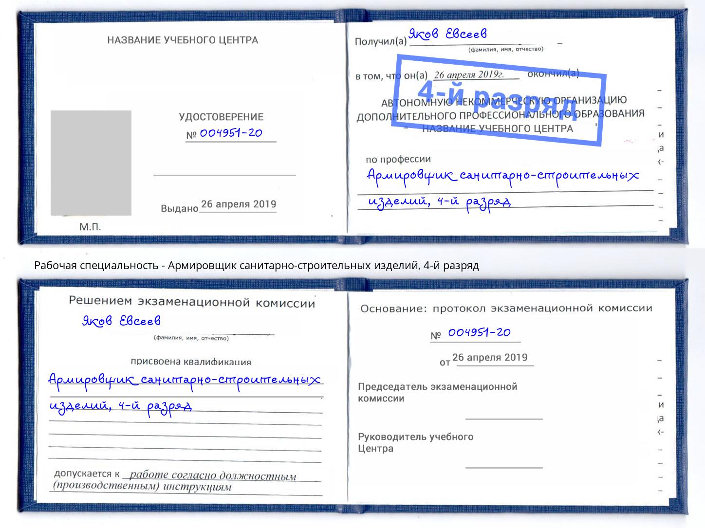 корочка 4-й разряд Армировщик санитарно-строительных изделий Усть-Джегута