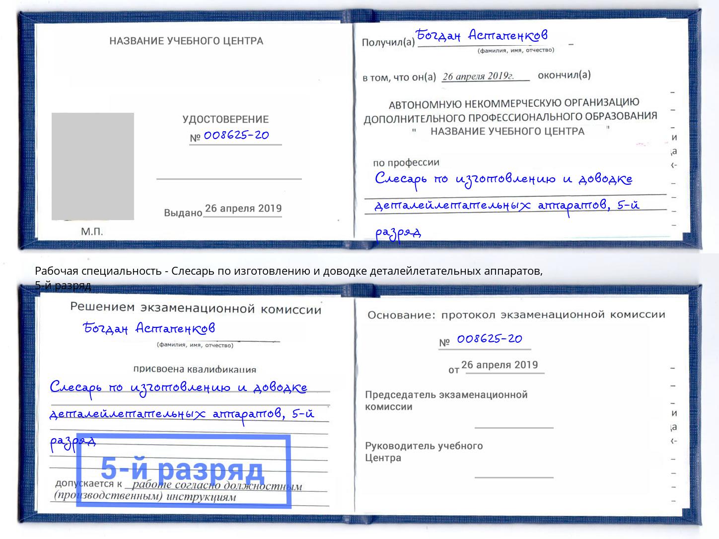 корочка 5-й разряд Слесарь по изготовлению и доводке деталейлетательных аппаратов Усть-Джегута