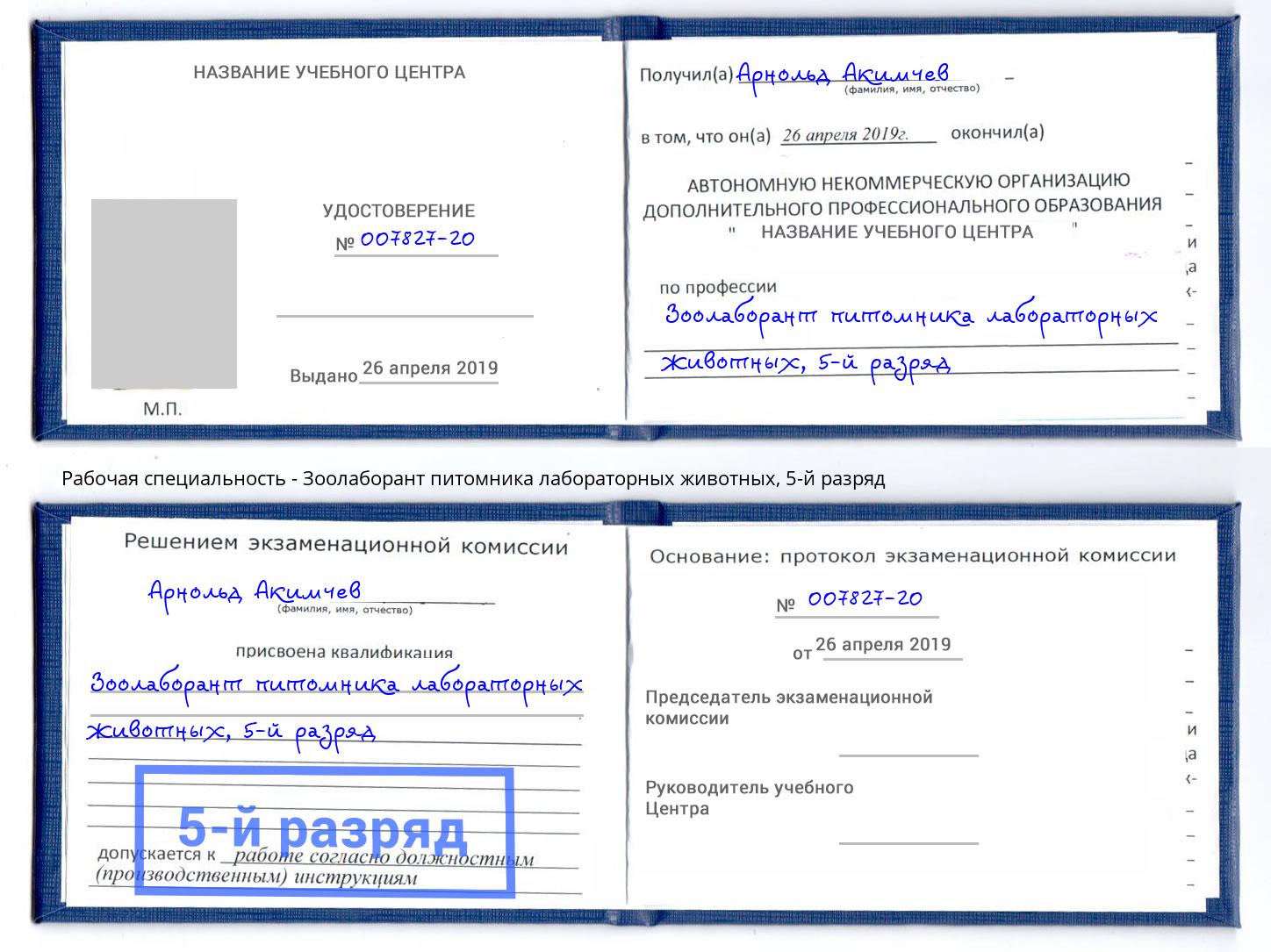 корочка 5-й разряд Зоолаборант питомника лабораторных животных Усть-Джегута