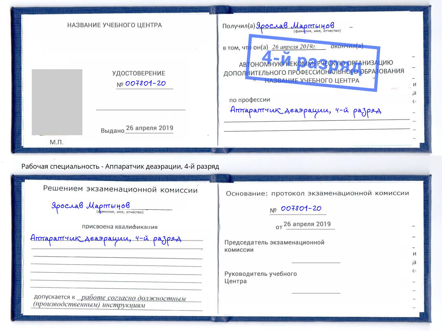 корочка 4-й разряд Аппаратчик деаэрации Усть-Джегута