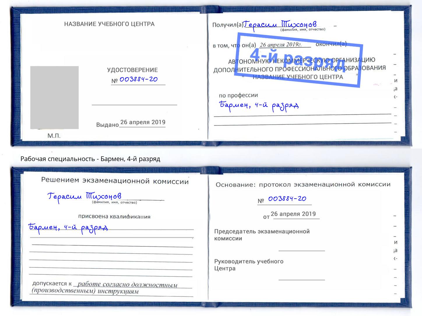 корочка 4-й разряд Бармен Усть-Джегута