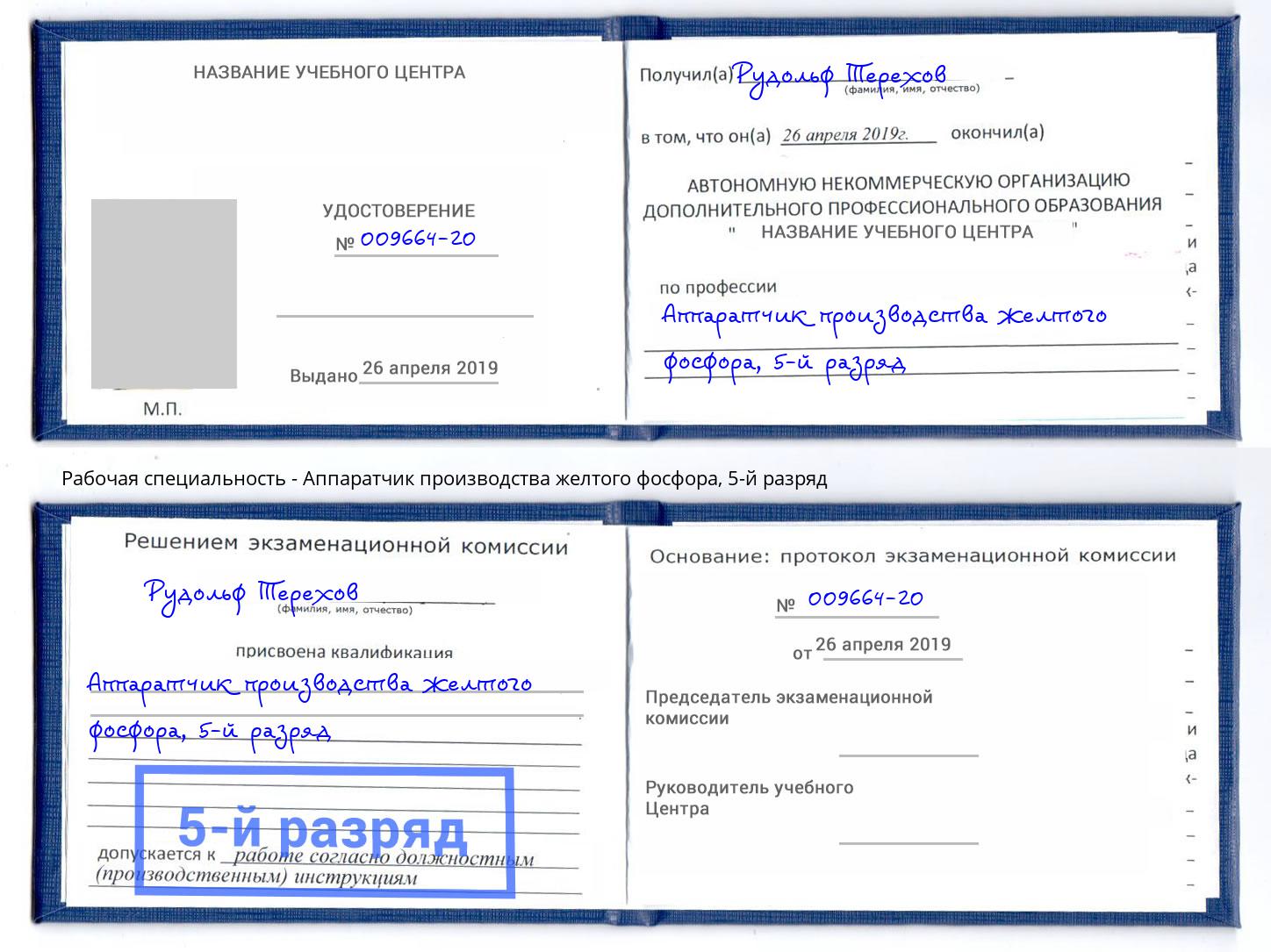 корочка 5-й разряд Аппаратчик производства желтого фосфора Усть-Джегута
