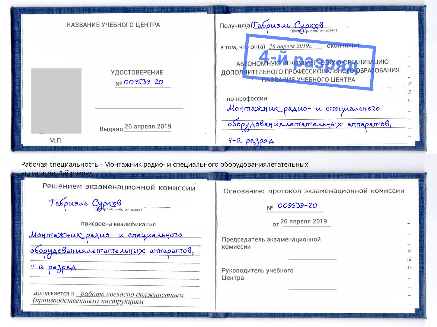 корочка 4-й разряд Монтажник радио- и специального оборудованиялетательных аппаратов Усть-Джегута