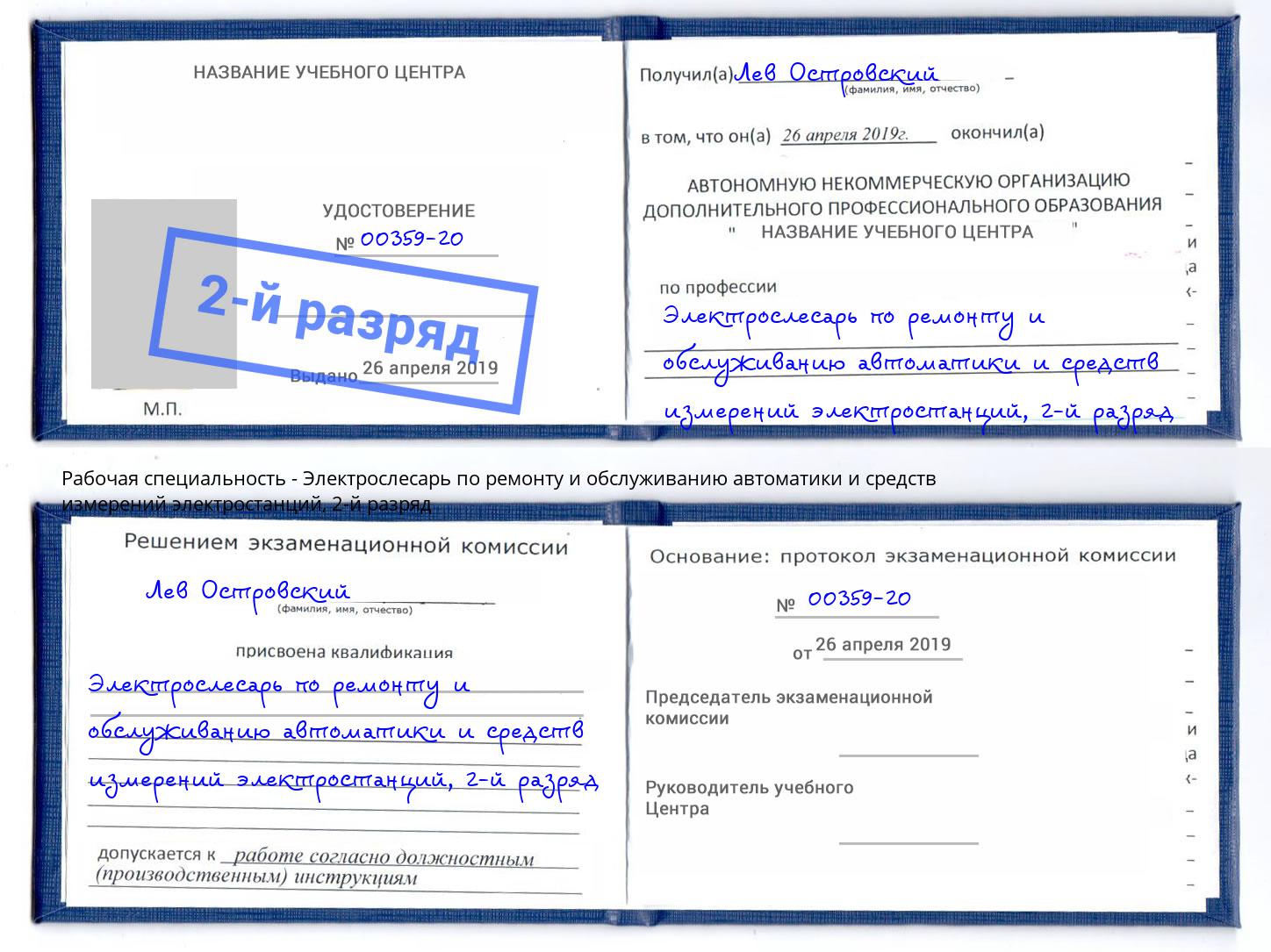 корочка 2-й разряд Электрослесарь по ремонту и обслуживанию автоматики и средств измерений электростанций Усть-Джегута