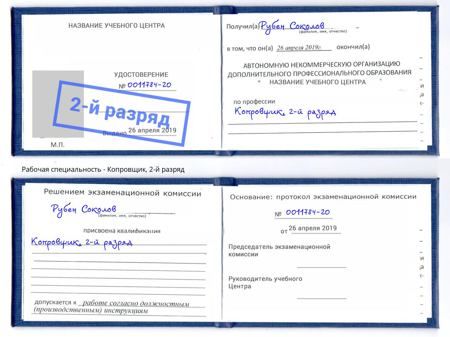 корочка 2-й разряд Копровщик Усть-Джегута