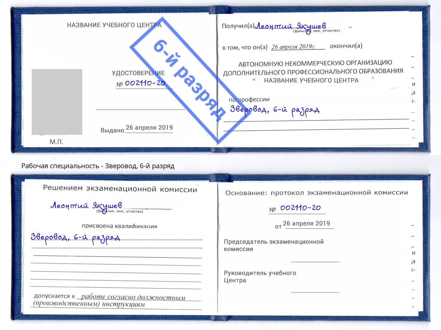 корочка 6-й разряд Зверовод Усть-Джегута