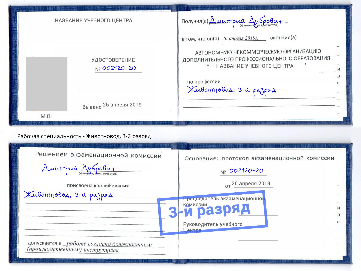корочка 3-й разряд Животновод Усть-Джегута