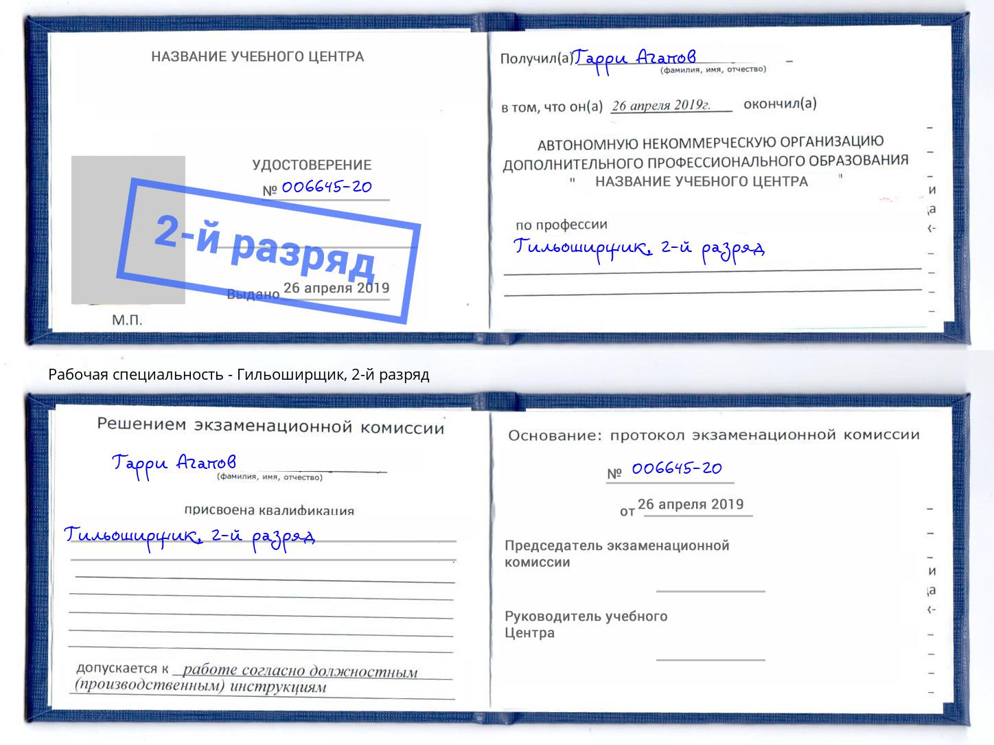 корочка 2-й разряд Гильоширщик Усть-Джегута