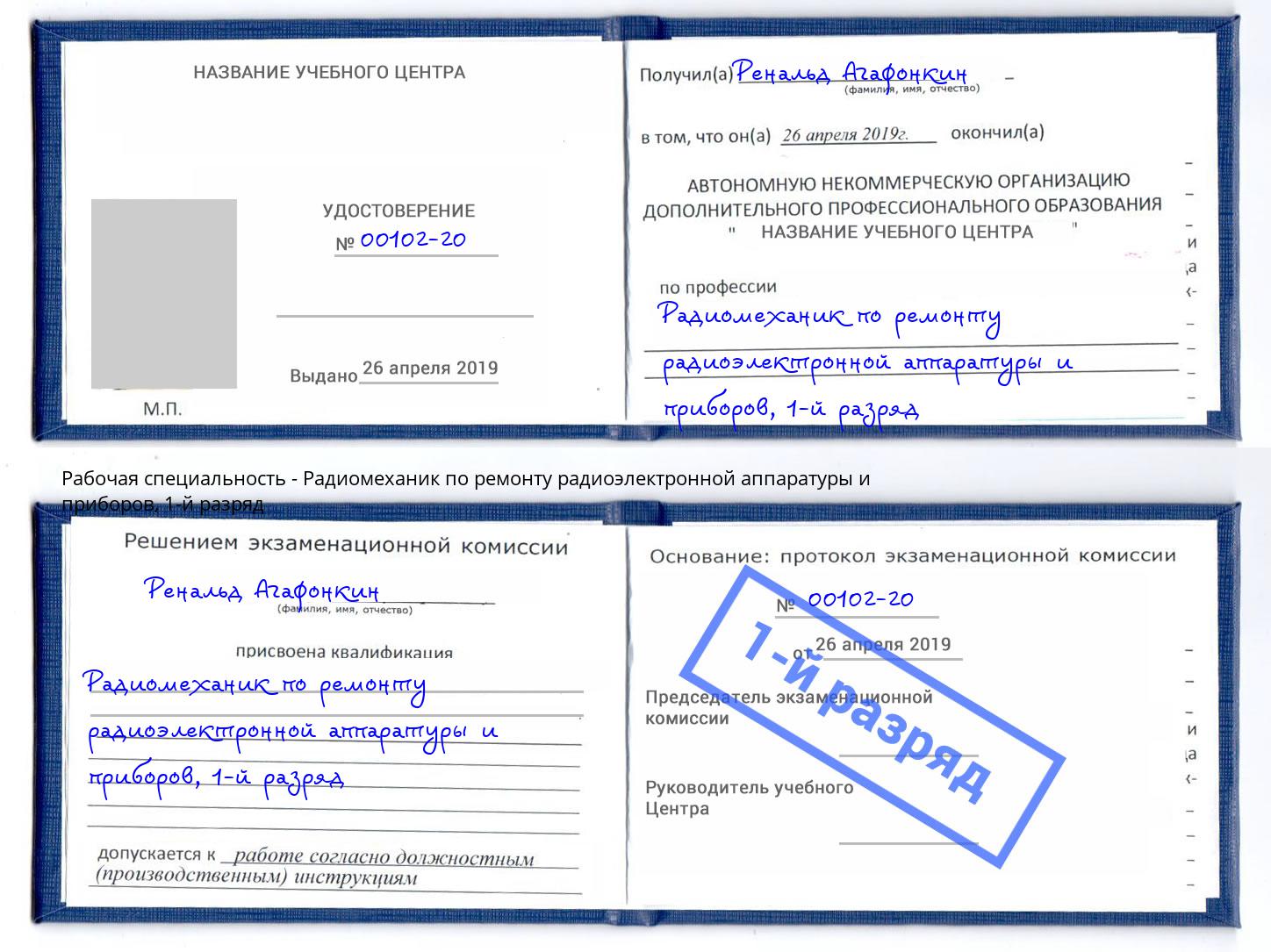 корочка 1-й разряд Радиомеханик по ремонту радиоэлектронной аппаратуры и приборов Усть-Джегута