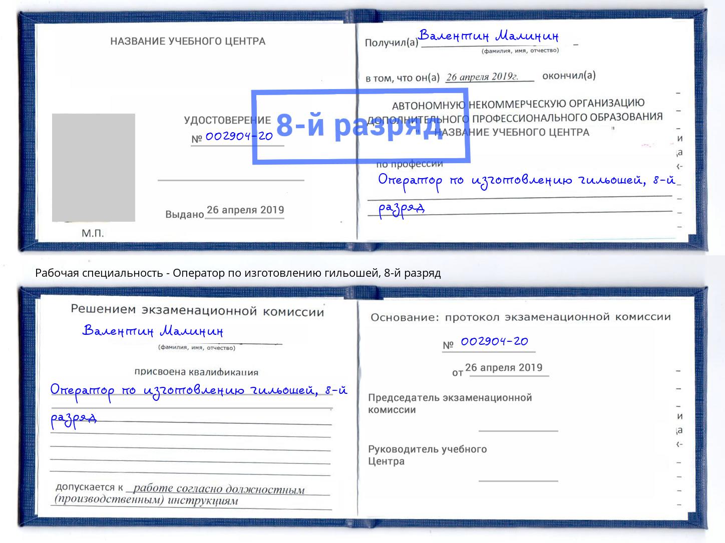 корочка 8-й разряд Оператор по изготовлению гильошей Усть-Джегута